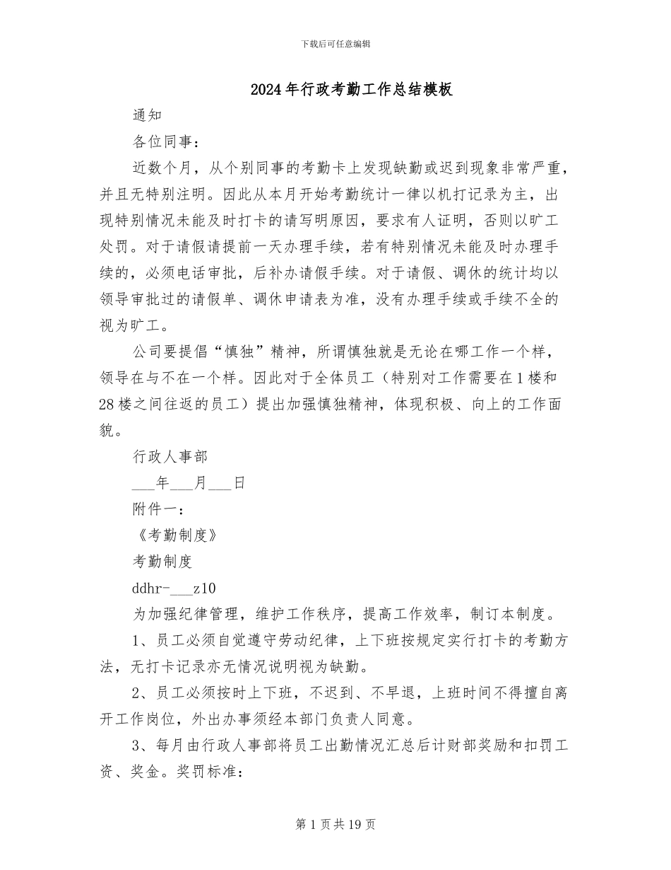 2024年行政考勤工作总结模板_第1页
