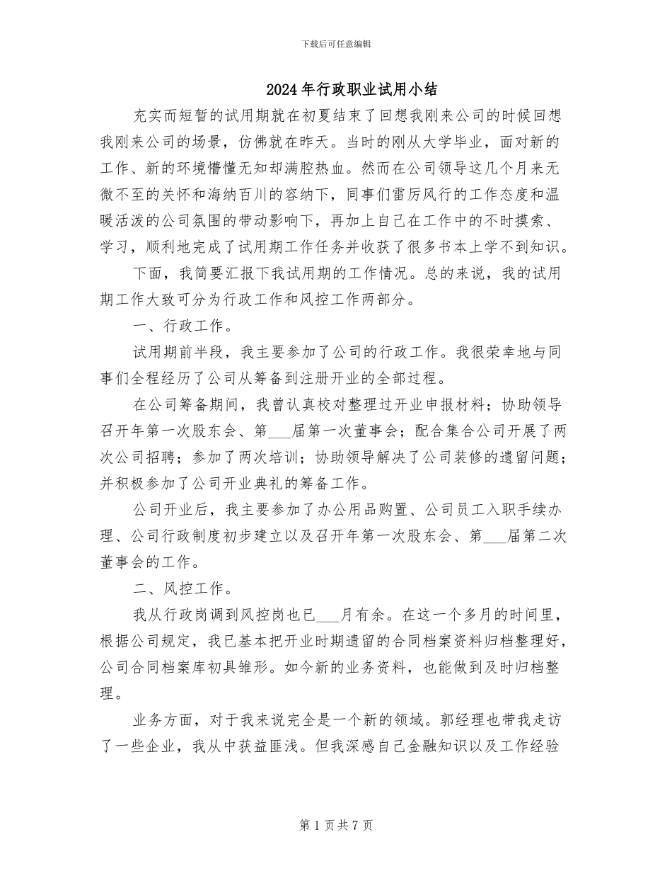 2024年行政职业试用小结_第1页