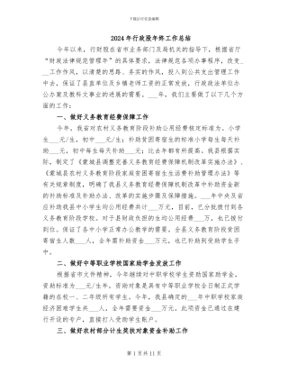 2024年行政股年终工作总结