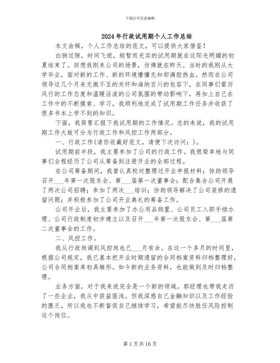 2024年行政试用期个人工作总结_第1页