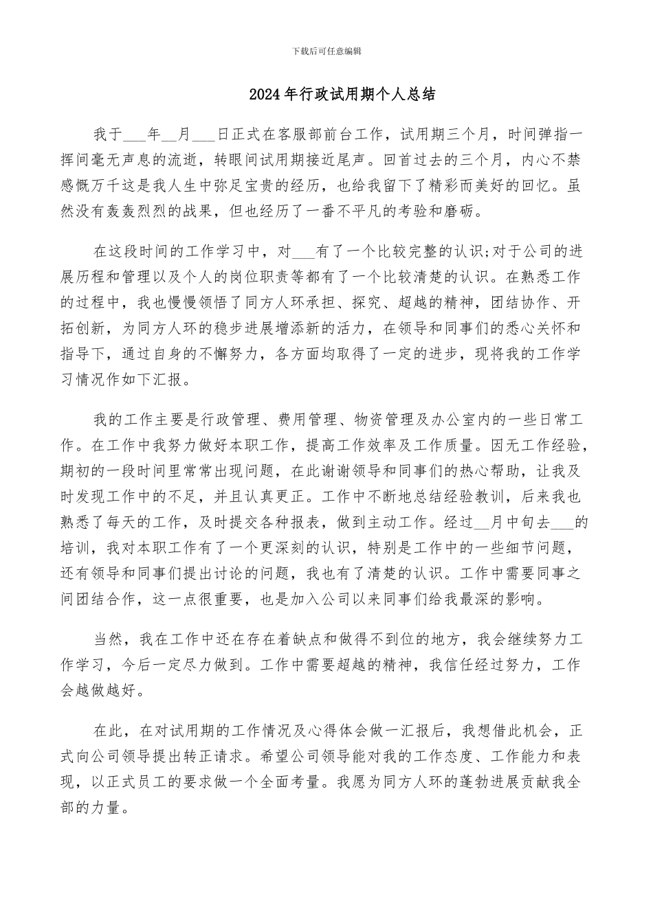 2024年行政试用期个人总结_第1页