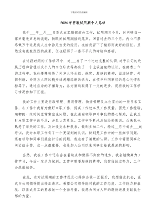 2024年行政试用期个人总结