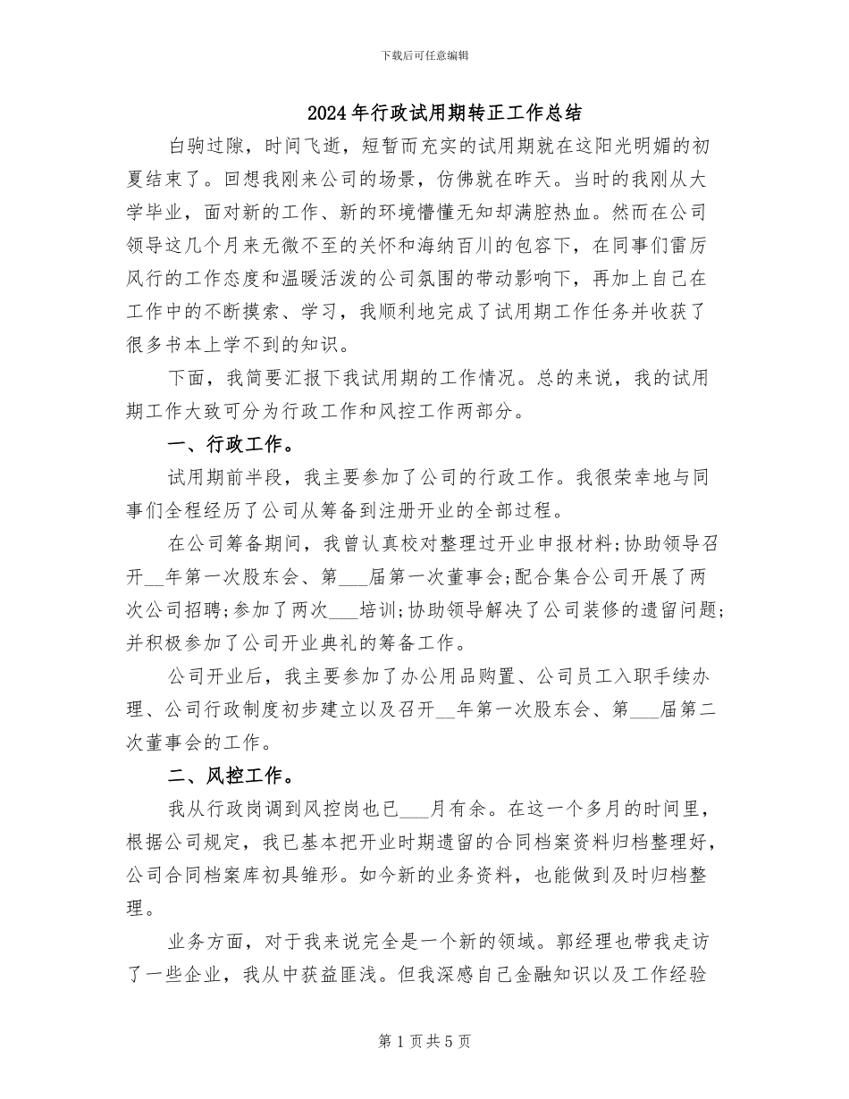 2024年行政试用期转正工作总结_第1页