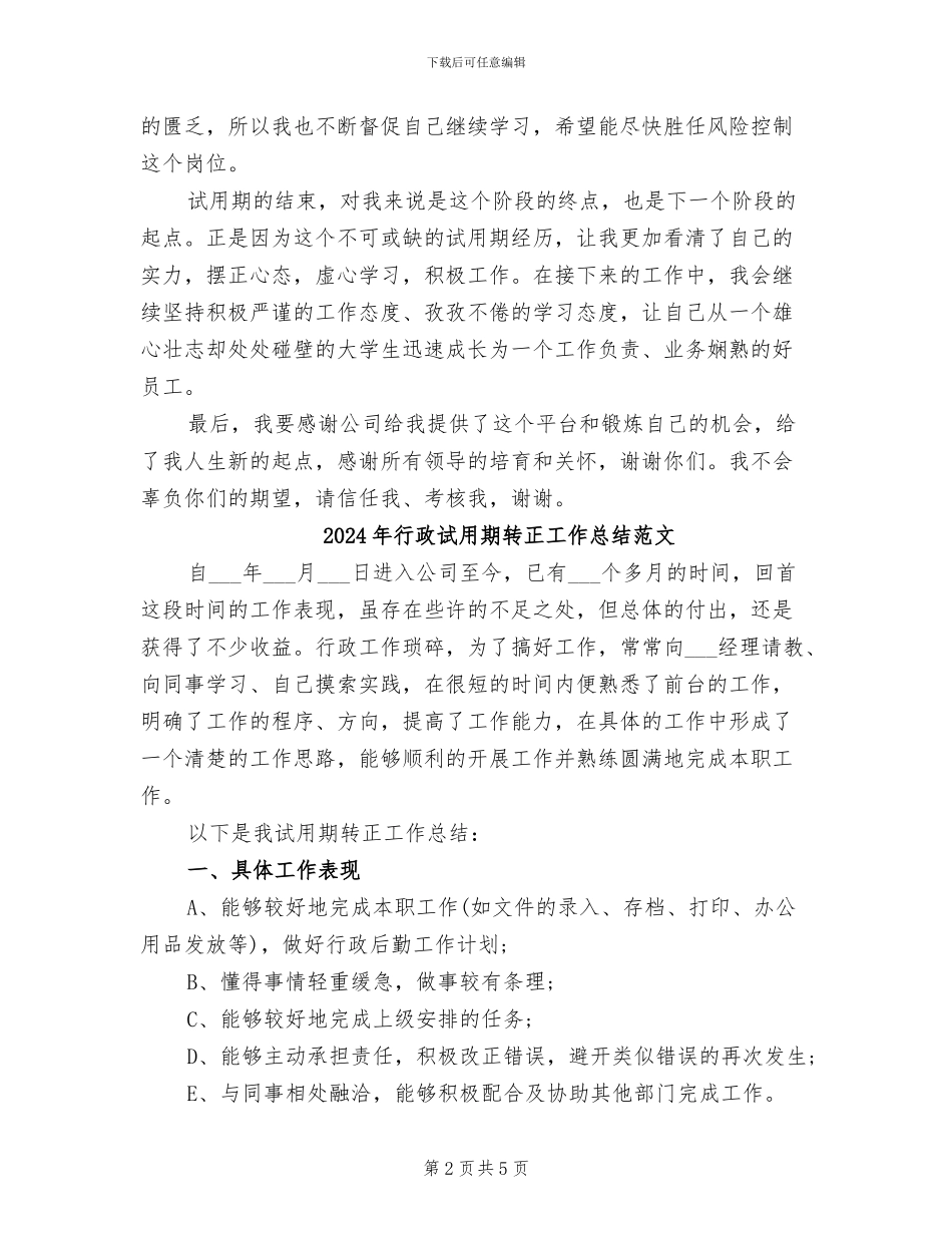 2024年行政试用期转正工作总结_第2页
