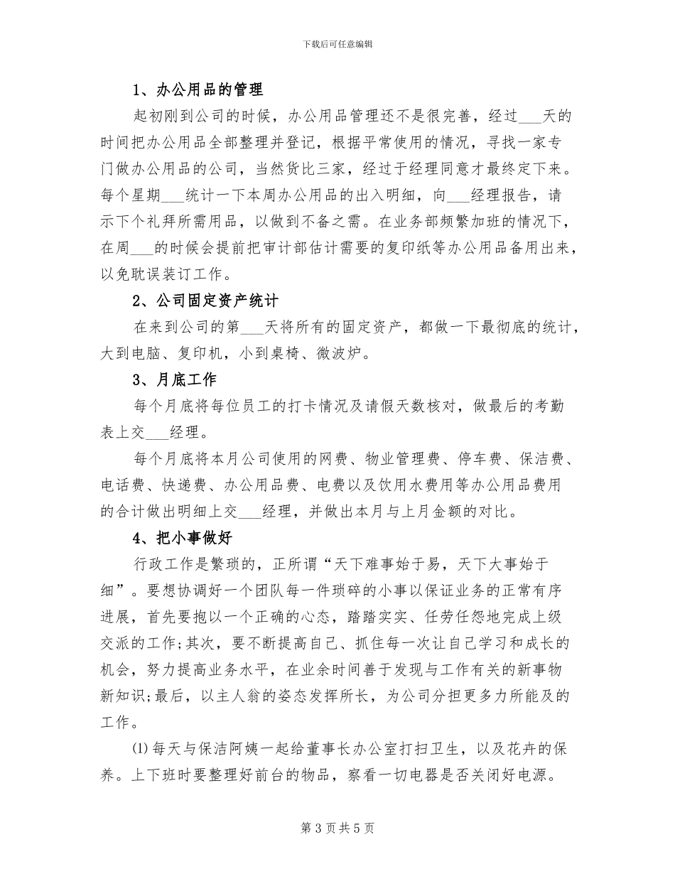 2024年行政试用期转正工作总结_第3页