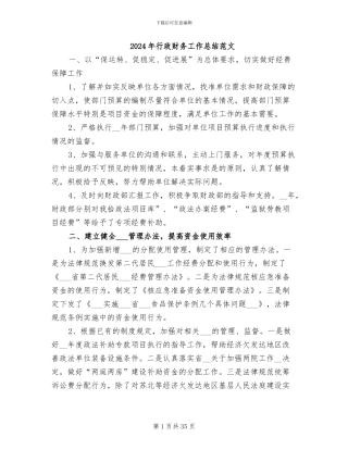 2024年行政财务工作总结范文