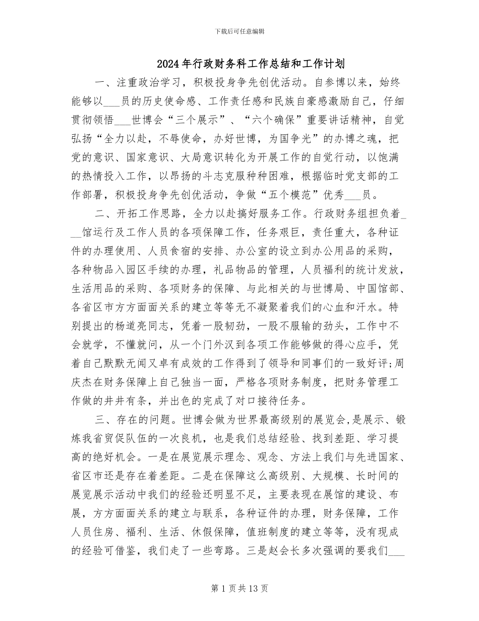 2024年行政财务科工作总结和工作计划_第1页