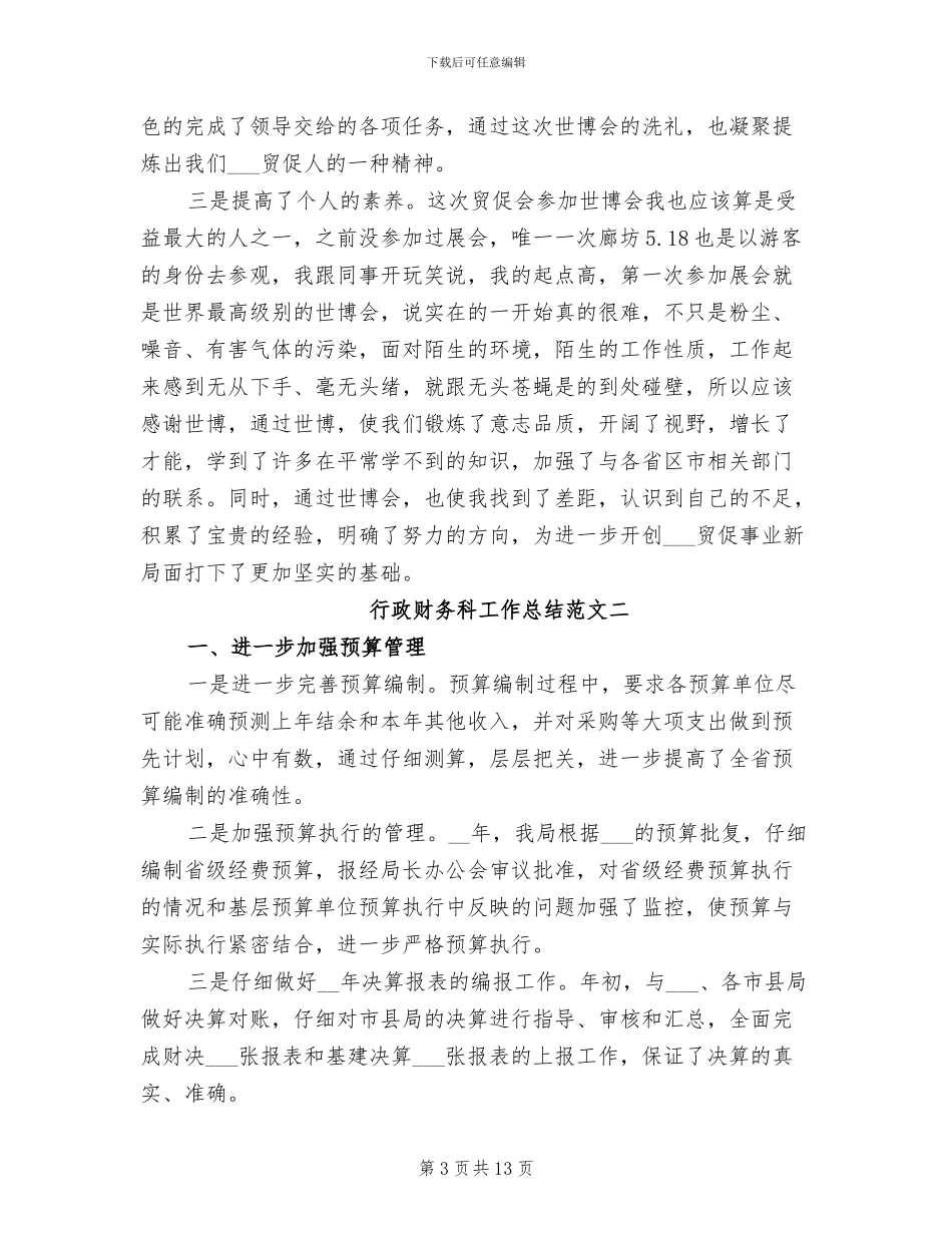 2024年行政财务科工作总结和工作计划_第3页