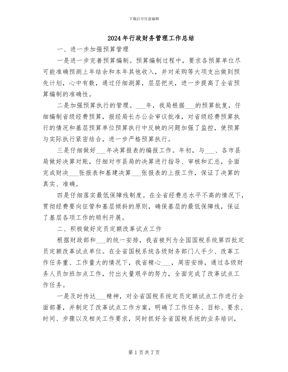 2024年行政财务管理工作总结_第1页