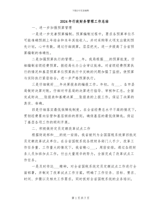 2024年行政财务管理工作总结