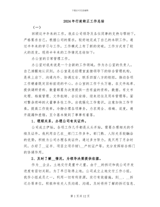 2024年行政转正工作总结
