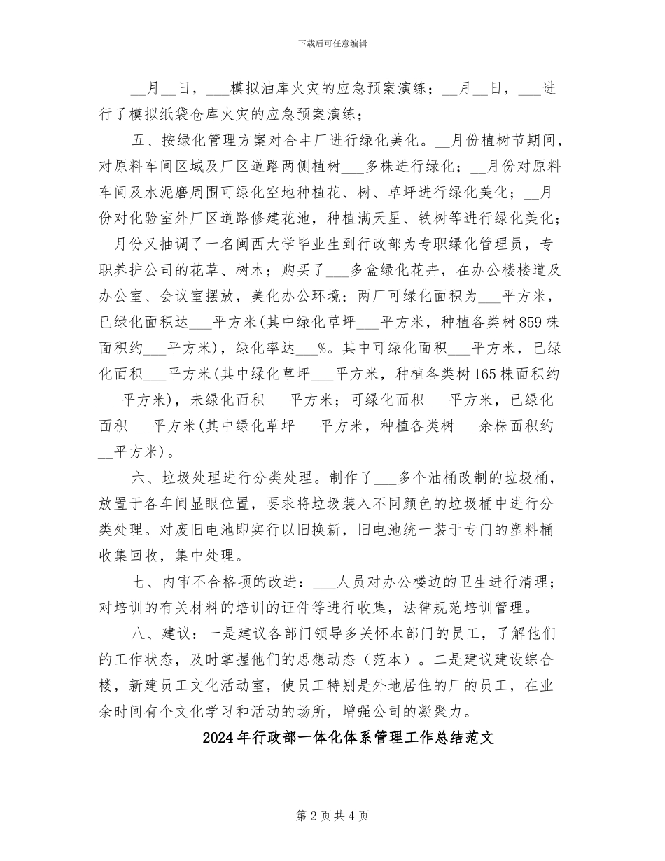 2024年行政部一体化体系管理工作总结_第2页
