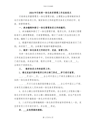 2024年行政部一体化体系管理工作总结范文