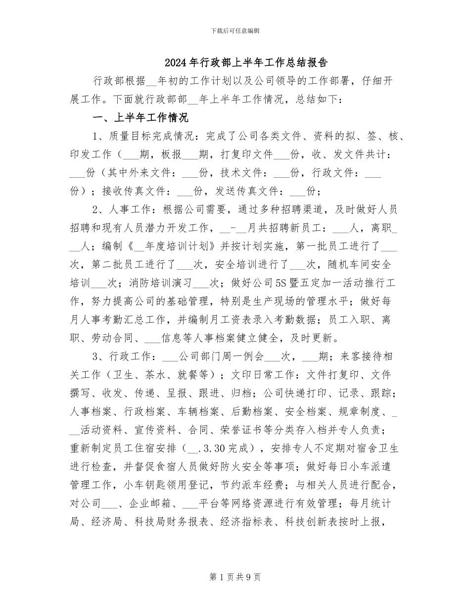 2024年行政部上半年工作总结报告_第1页