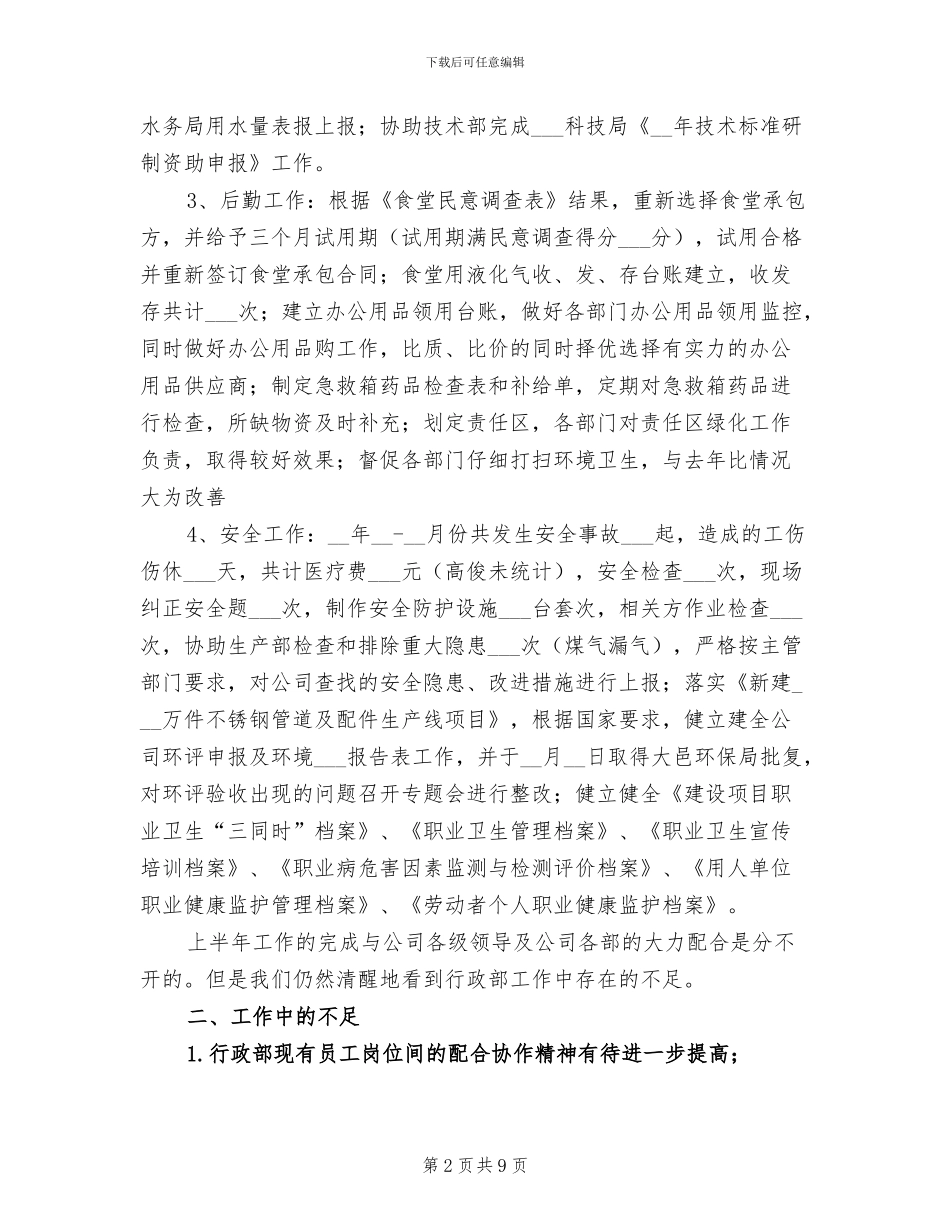 2024年行政部上半年工作总结报告_第2页