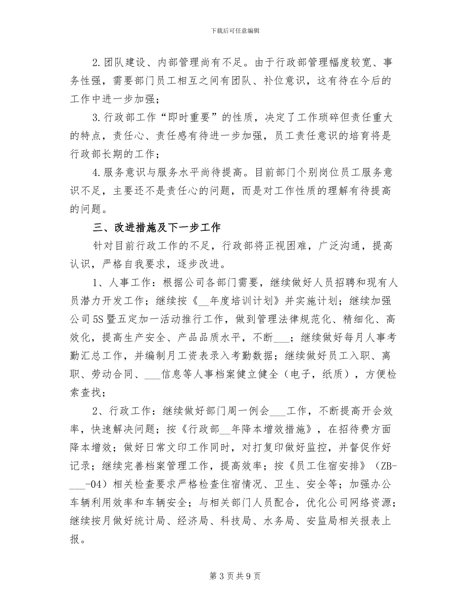 2024年行政部上半年工作总结报告_第3页