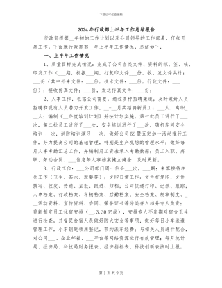 2024年行政部上半年工作总结报告