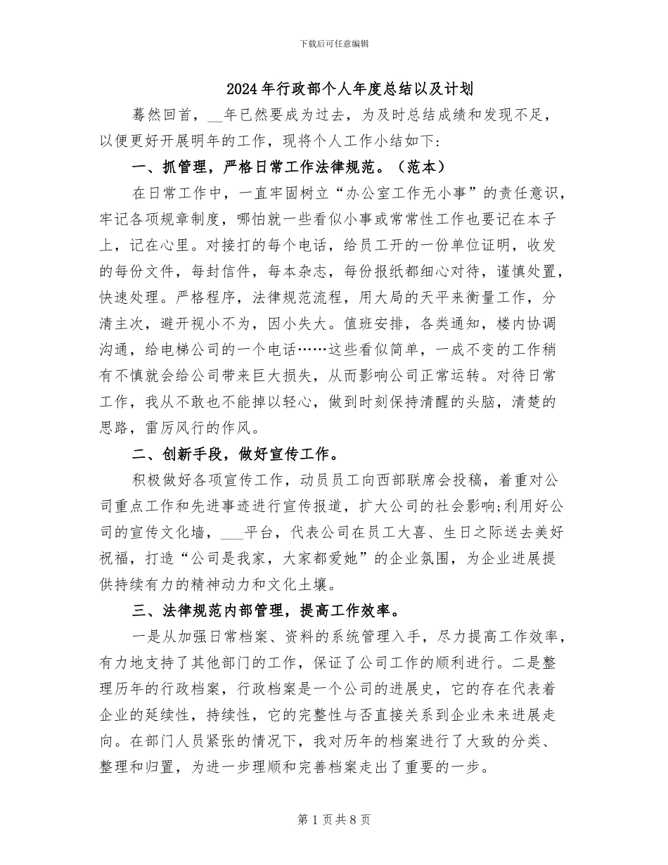2024年行政部个人年度总结以及计划_第1页