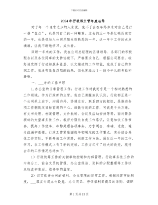 2024年行政部主管年度总结