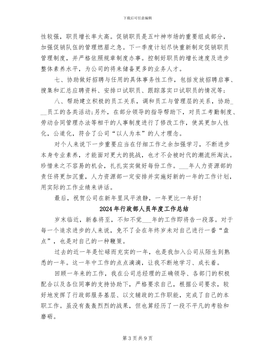 2024年行政部人事年度工作总结_第3页
