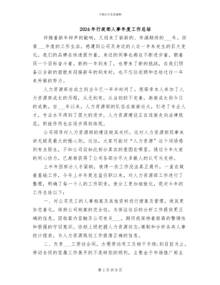 2024年行政部人事年度工作总结