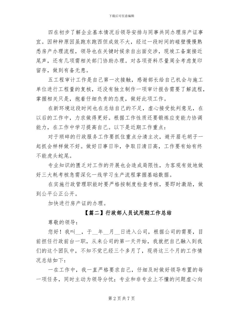 2024年行政部人员试用期工作总结_第2页