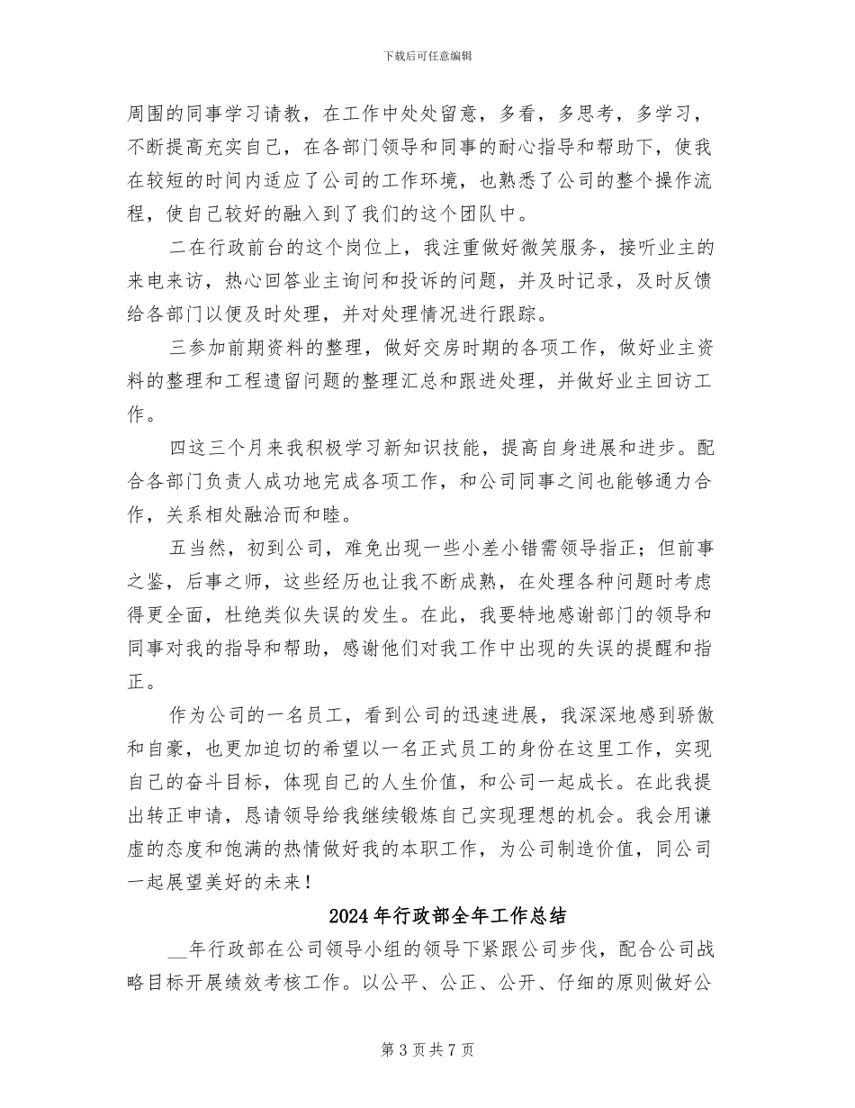 2024年行政部人员试用期工作总结_第3页