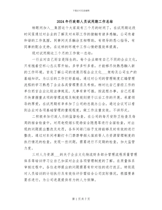 2024年行政部人员试用期工作总结