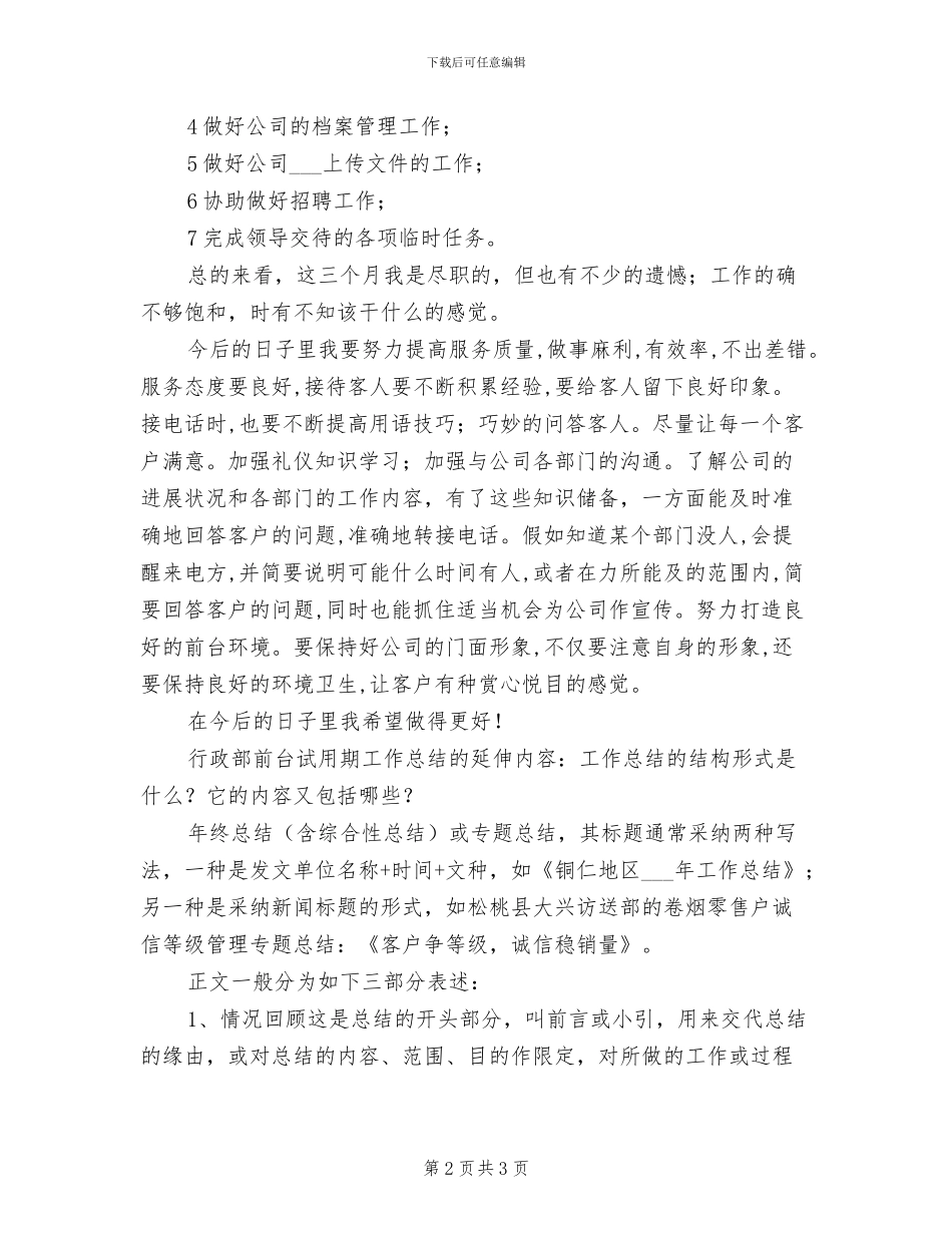 2024年行政部前台试用期工作总结_第2页
