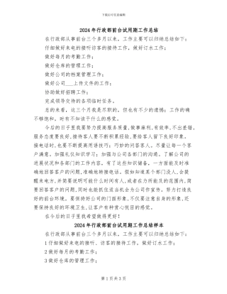 2024年行政部前台试用期工作总结