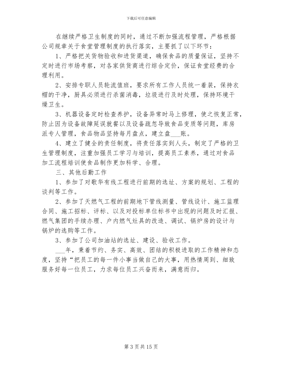 2024年行政部副经理个人工作总结_第3页