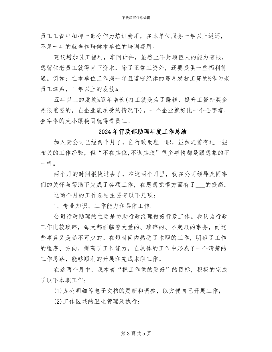 2024年行政部助理工作总结范文_第3页