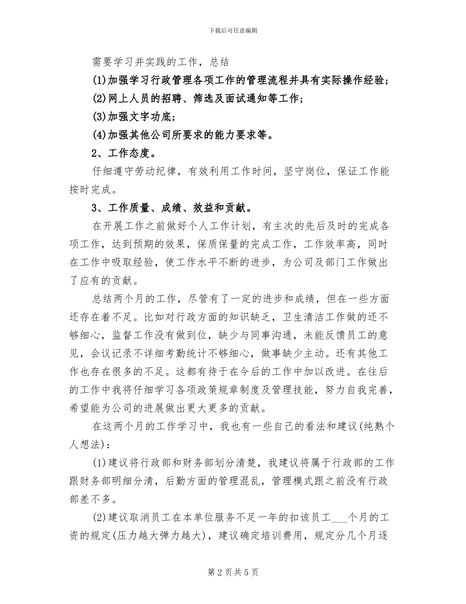 2024年行政部助理试用期优秀工作总结_第2页