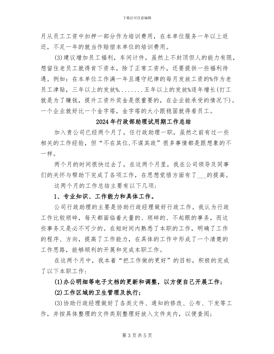 2024年行政部助理试用期优秀工作总结_第3页