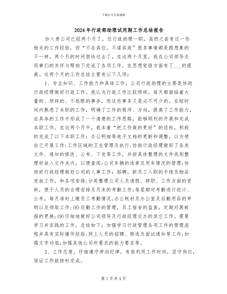 2024年行政部助理试用期工作总结报告_第1页