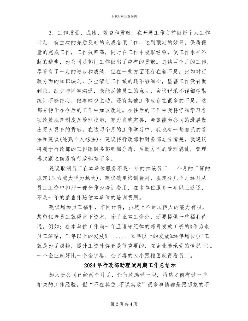 2024年行政部助理试用期工作总结报告_第2页