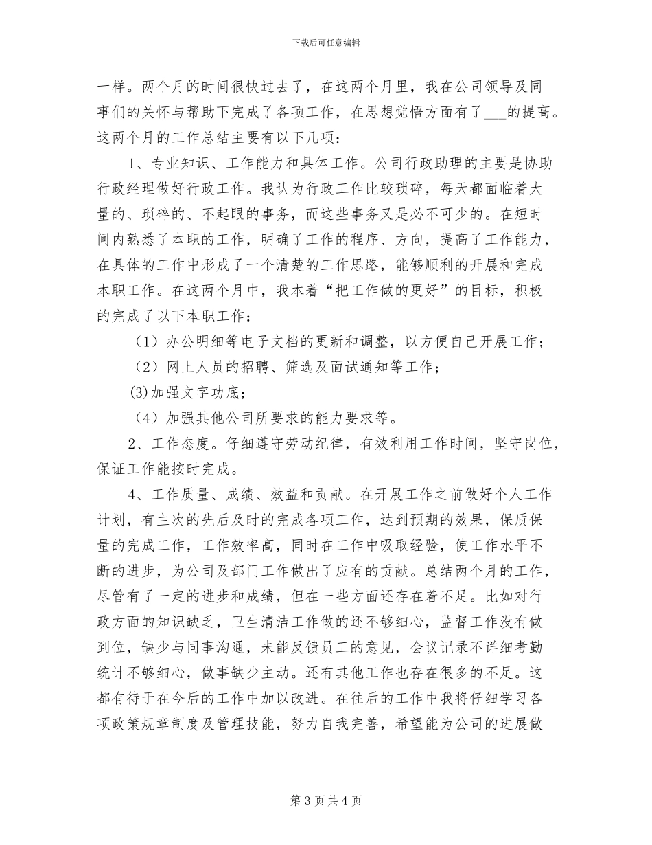 2024年行政部助理试用期工作总结报告_第3页