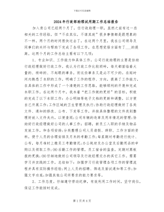 2024年行政部助理试用期工作总结报告