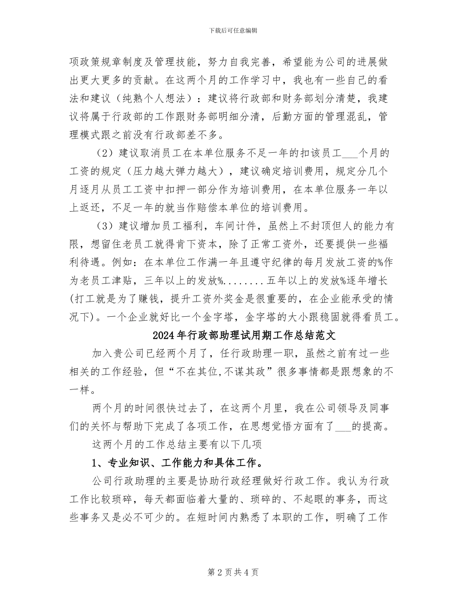 2024年行政部助理试用期工作总结示范_第2页