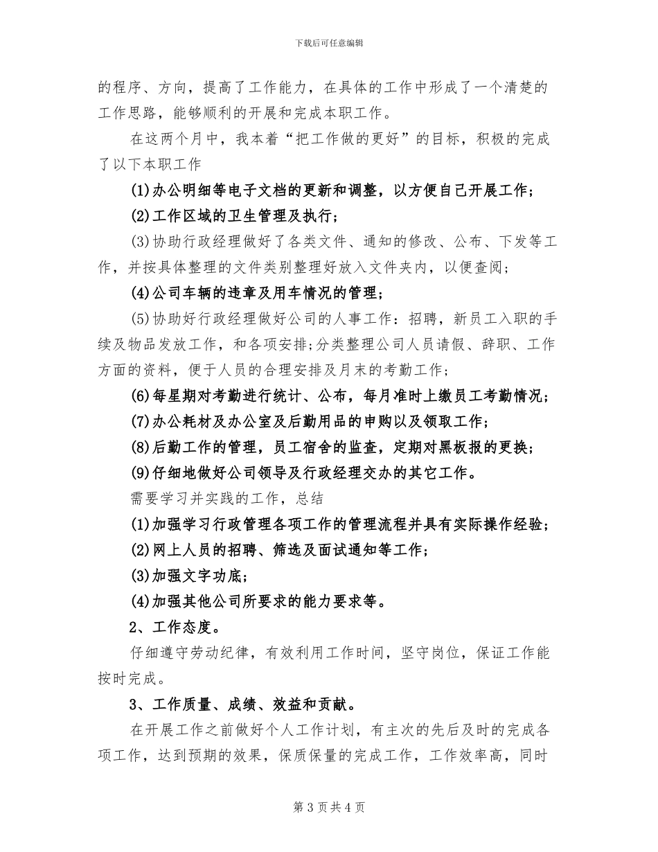 2024年行政部助理试用期工作总结示范_第3页