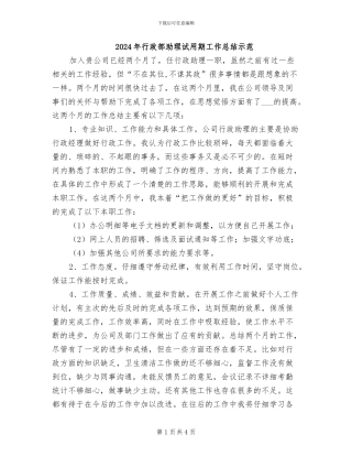 2024年行政部助理试用期工作总结示范