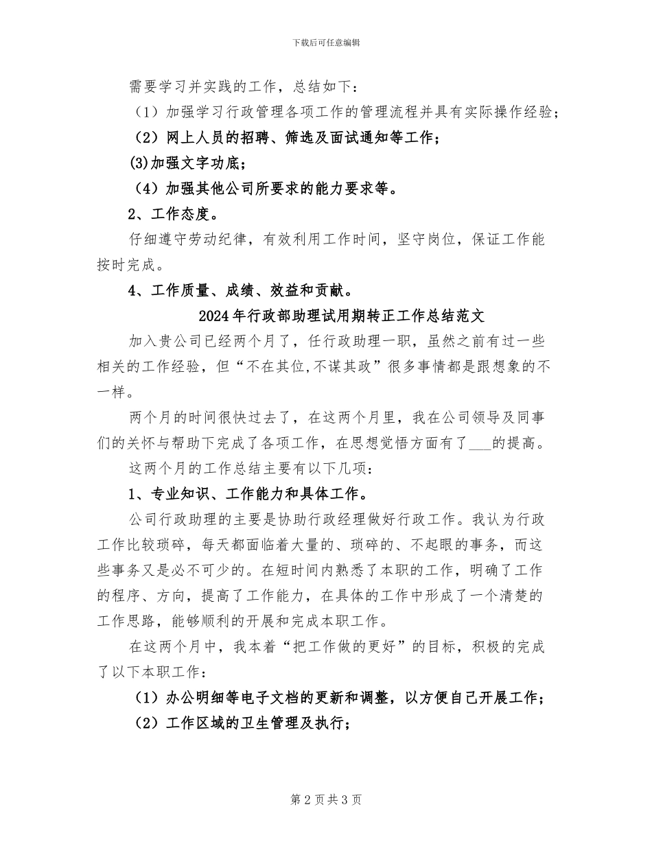 2024年行政部助理试用期转正工作总结_第2页