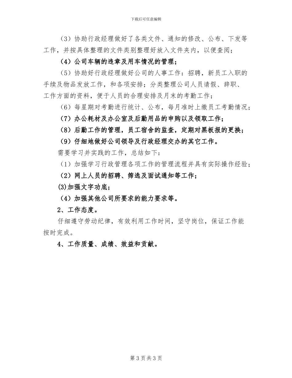 2024年行政部助理试用期转正工作总结_第3页