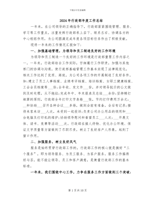 2024年行政部年度工作总结