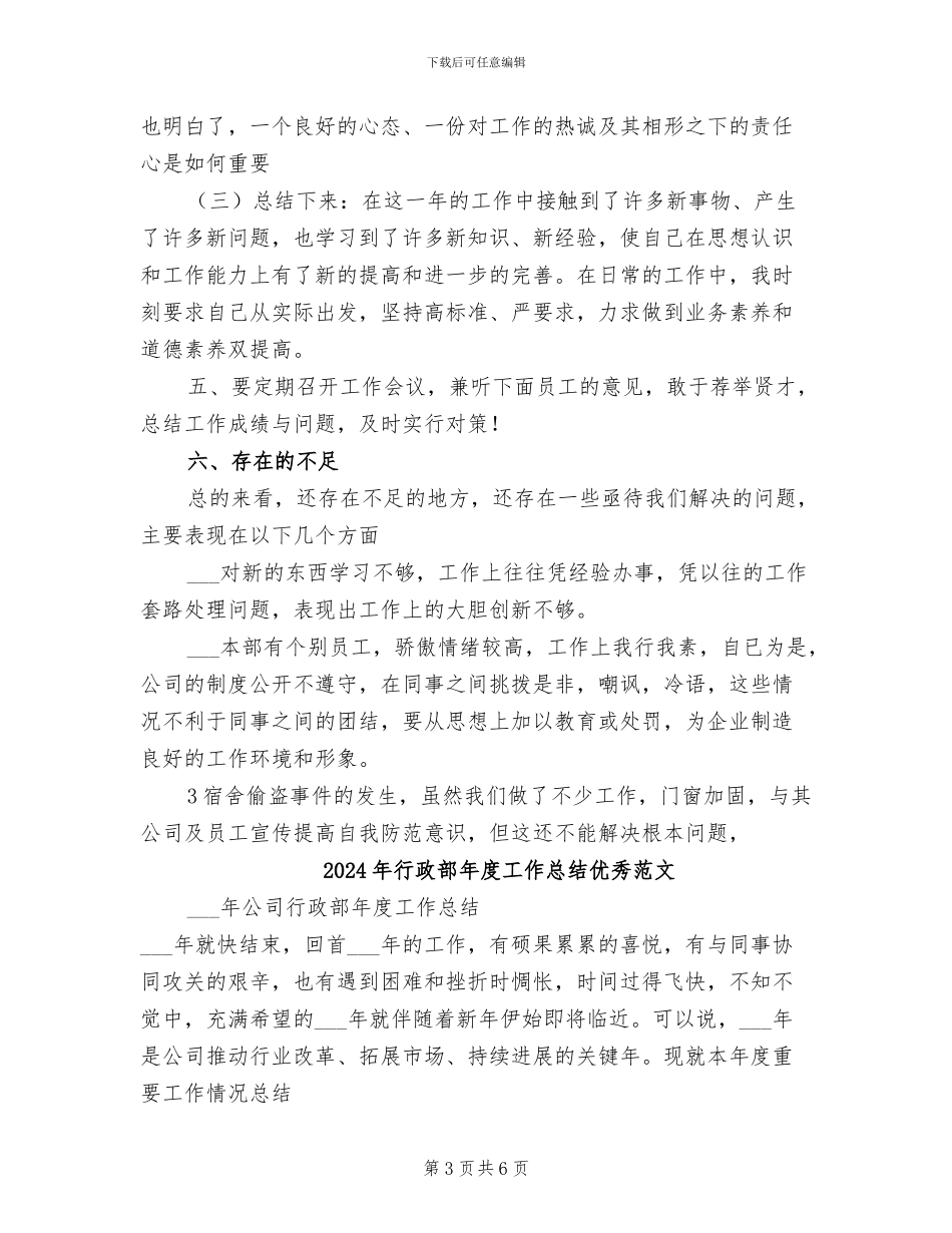 2024年行政部年度工作总结优秀_第3页