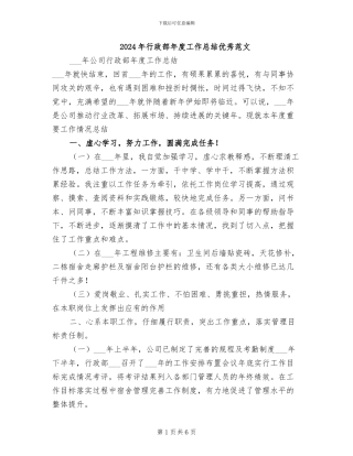 2024年行政部年度工作总结优秀范文