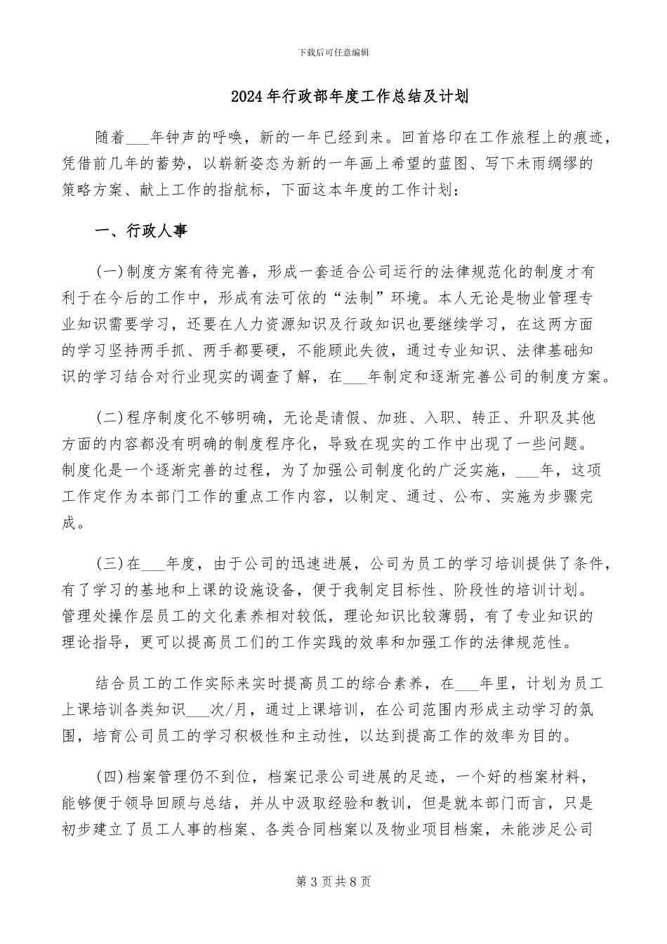 2024年行政部年度工作总结及工作计划_第3页