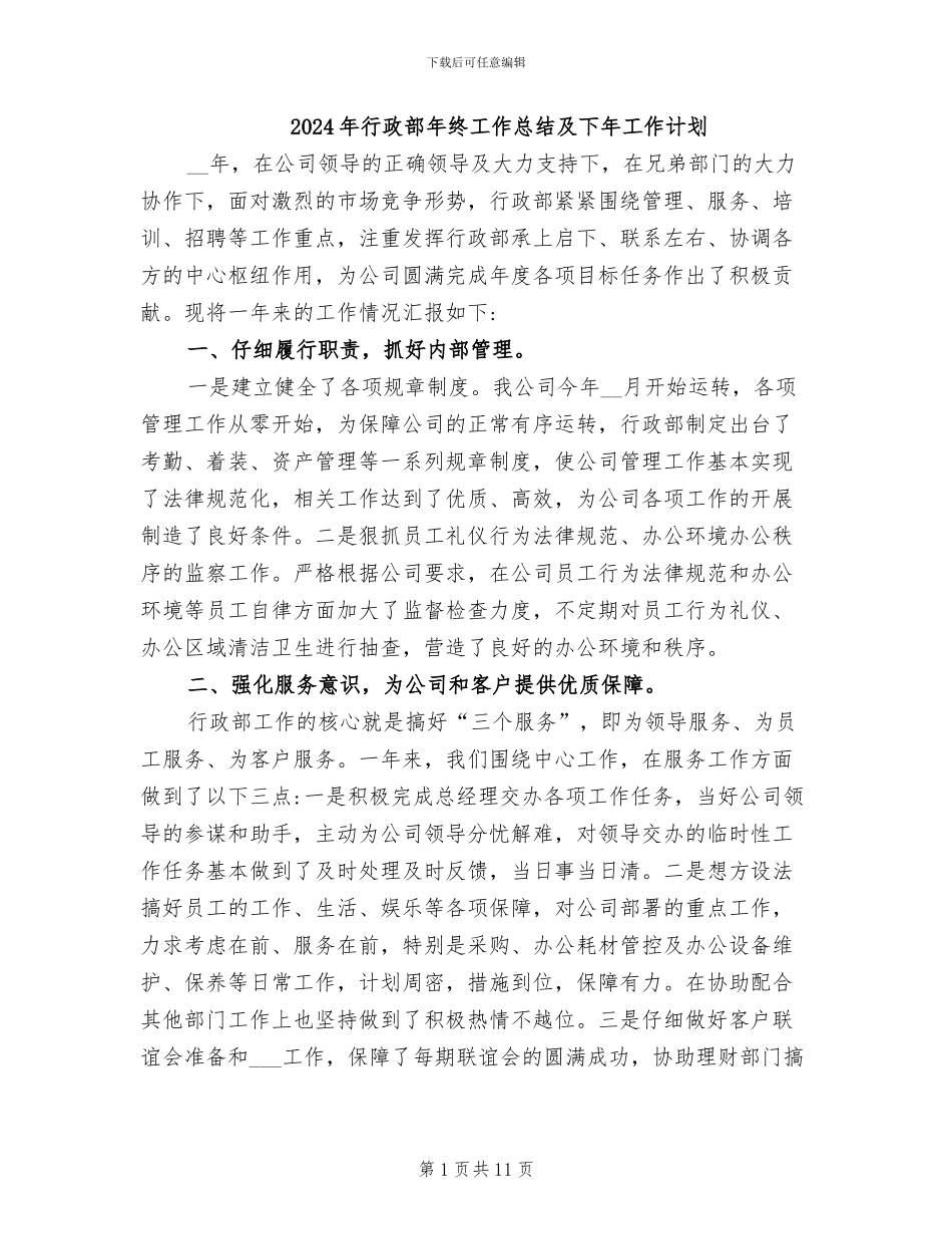 2024年行政部年终工作总结及下年工作计划_第1页