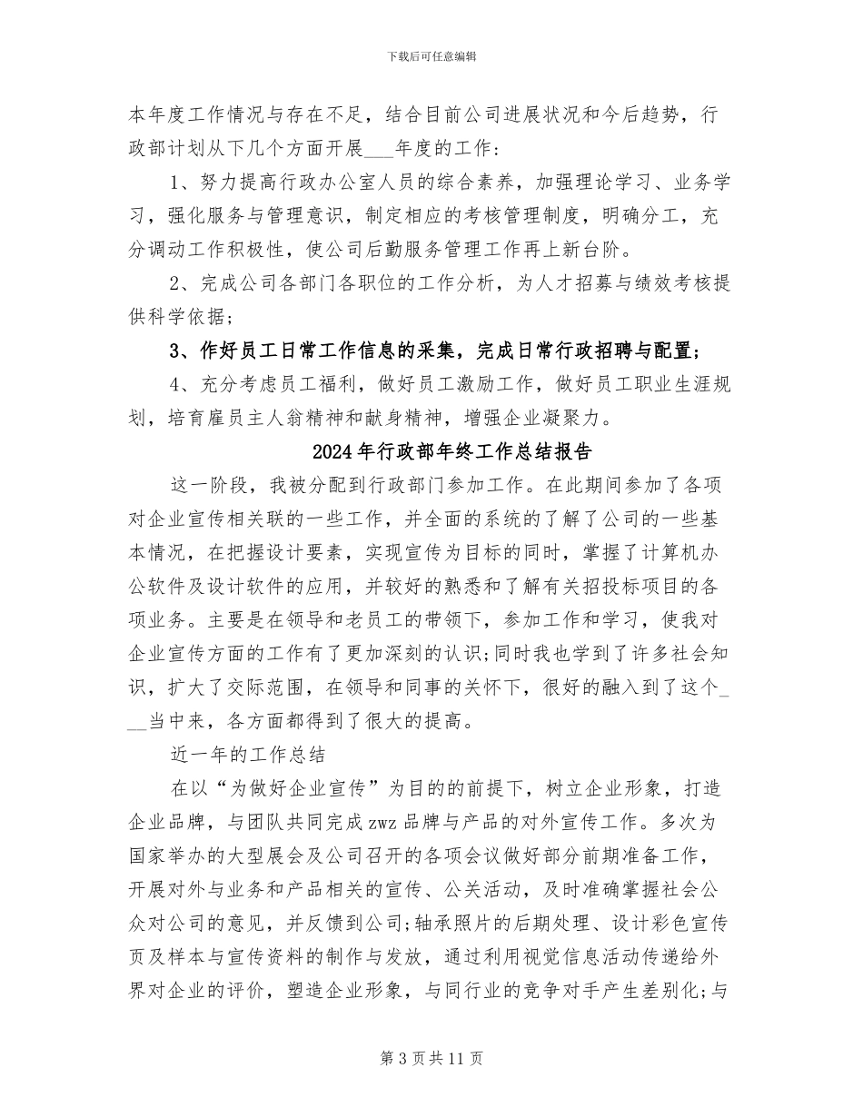 2024年行政部年终工作总结及下年工作计划_第3页
