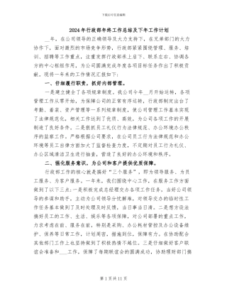2024年行政部年终工作总结及下年工作计划